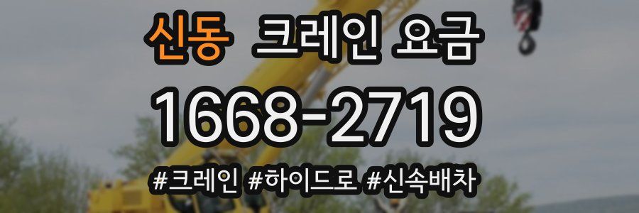 신동 크레인 요금