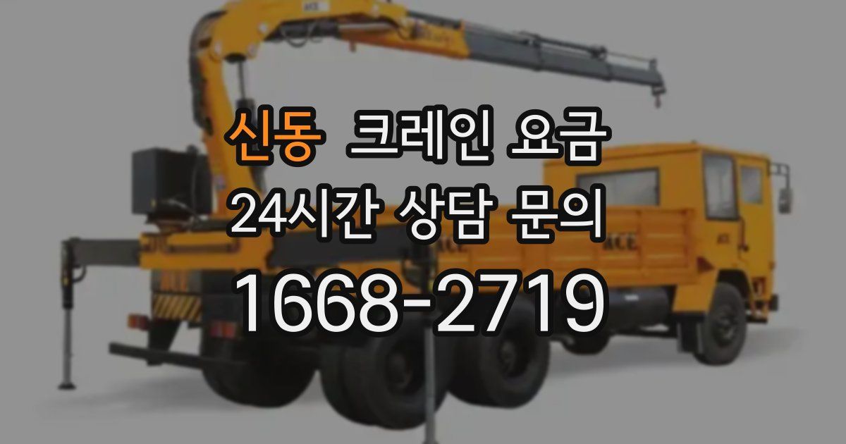 신동 크레인 요금