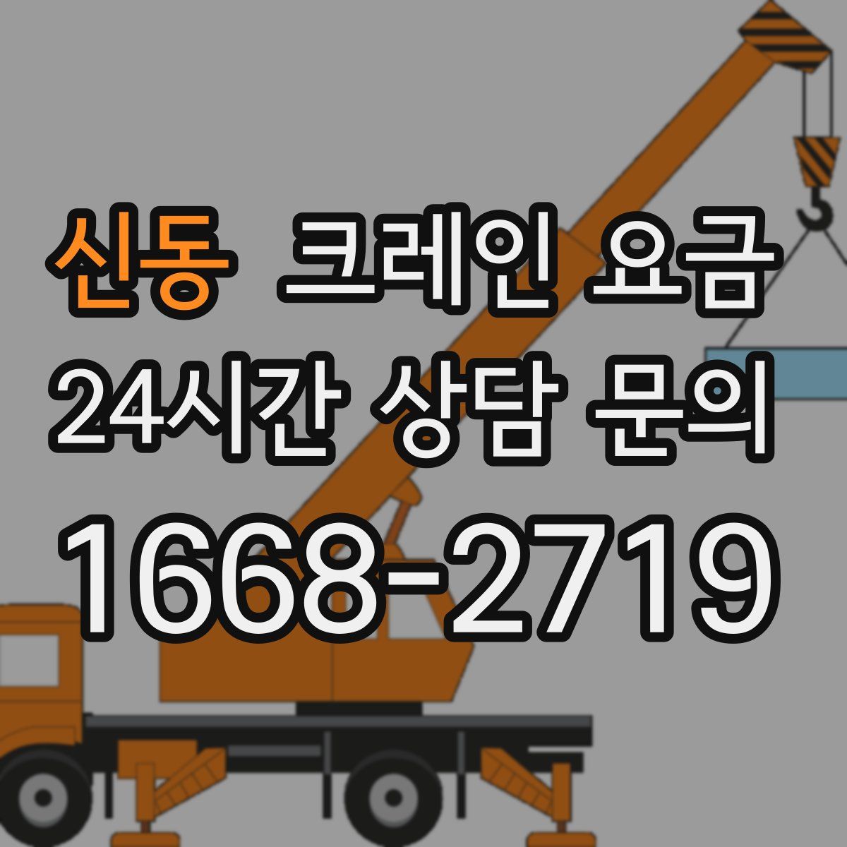 신동 크레인 요금