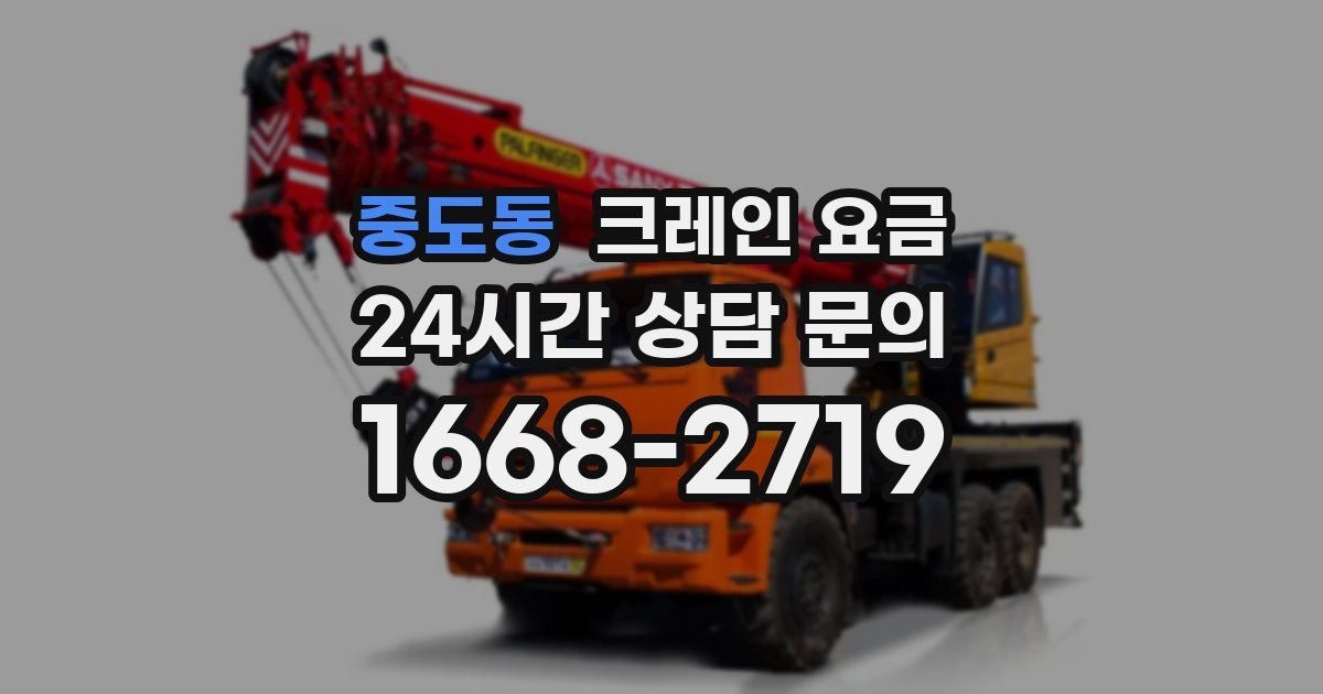 중도동 크레인 요금
