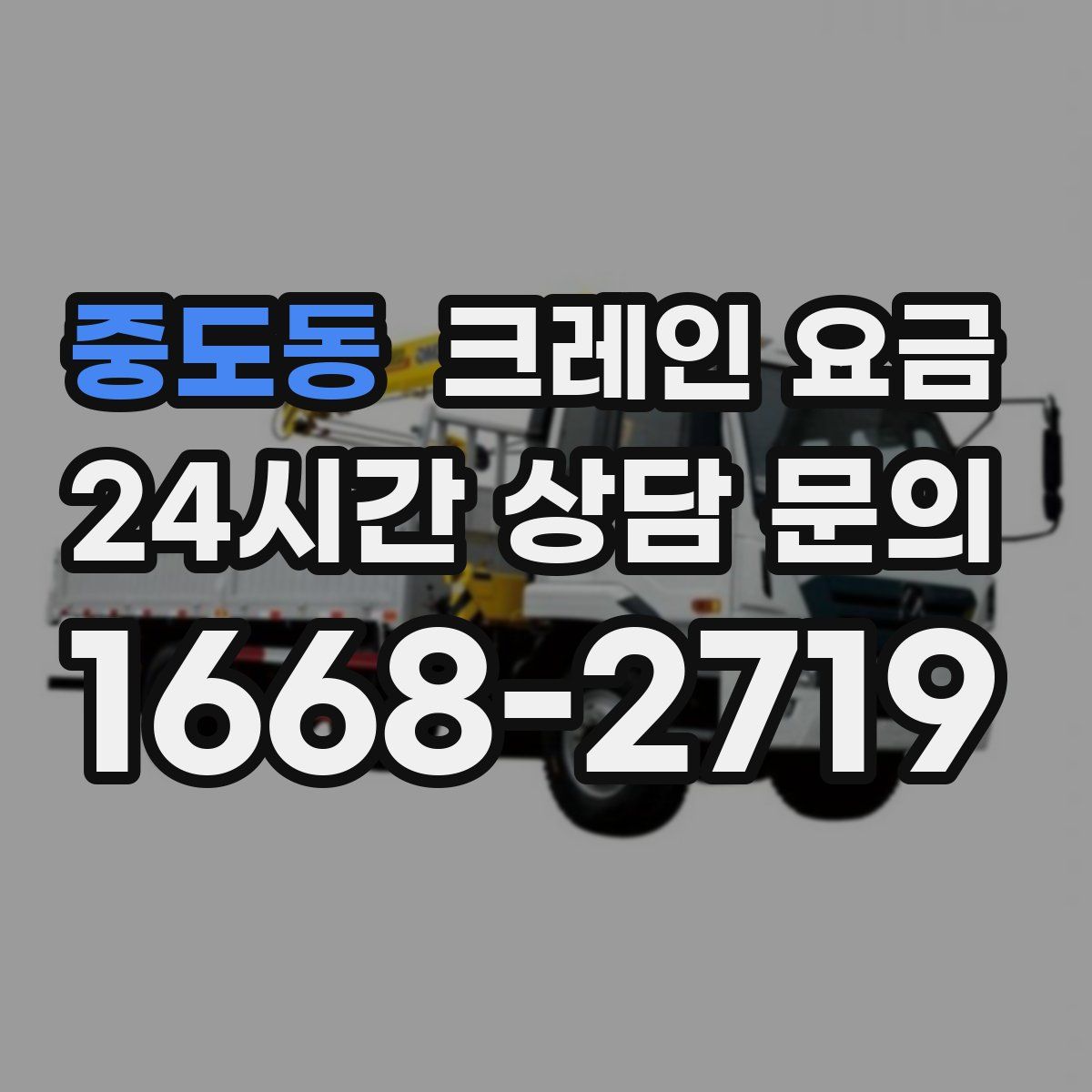 중도동 크레인 요금
