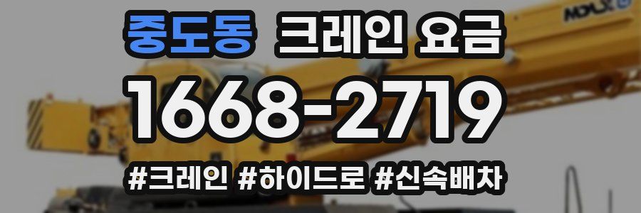 중도동 크레인 요금