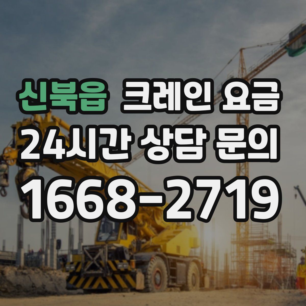 신북읍 크레인 요금