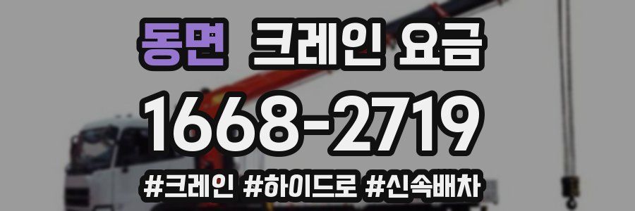 동면 크레인 요금