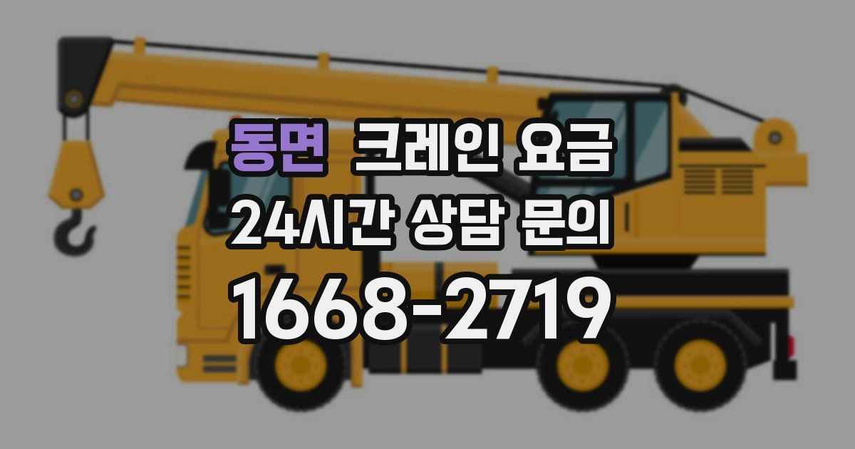 동면 크레인 요금