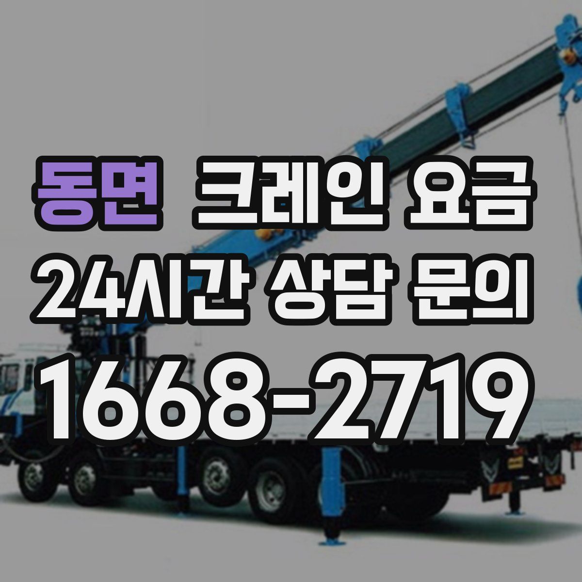 동면 크레인 요금