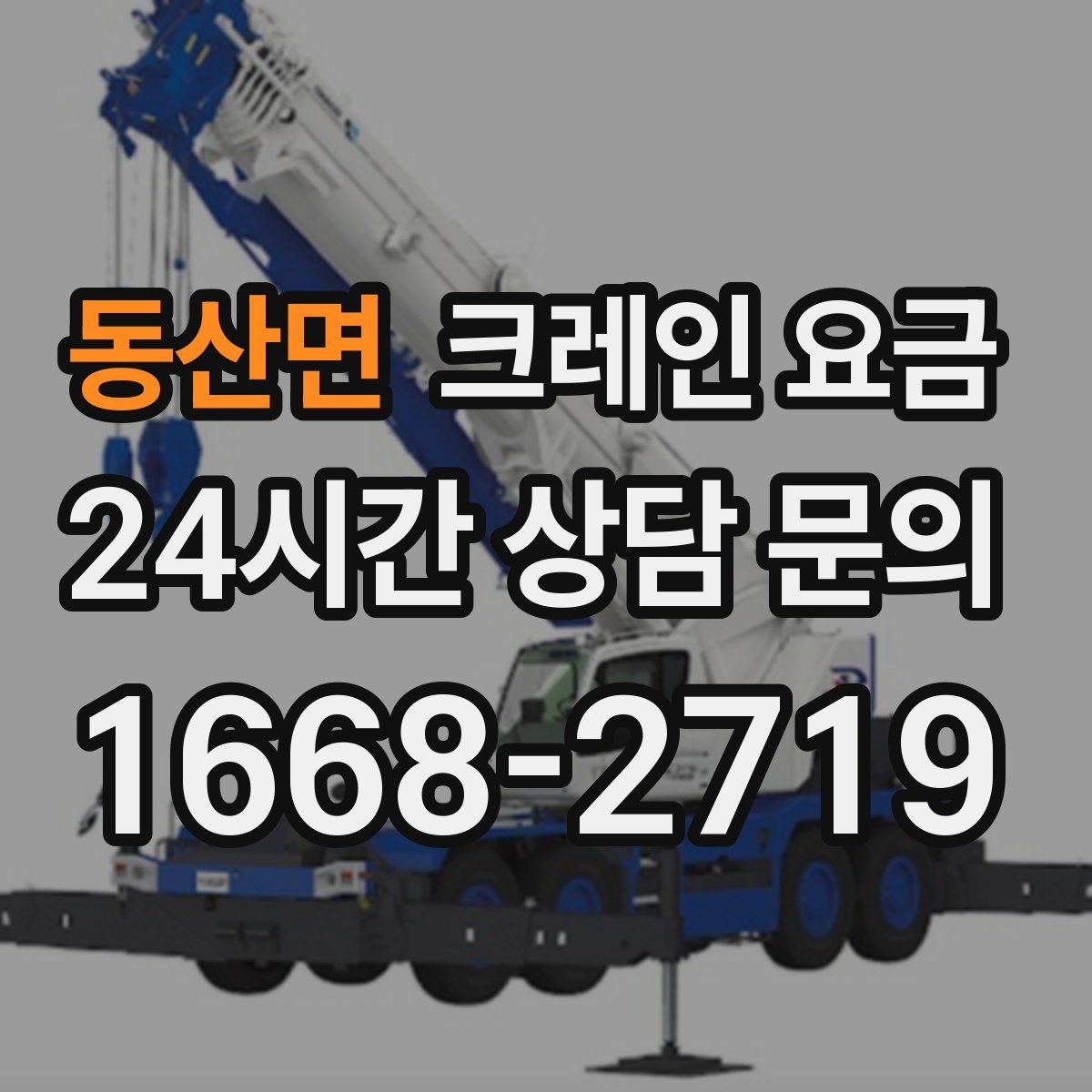 동산면 크레인 요금