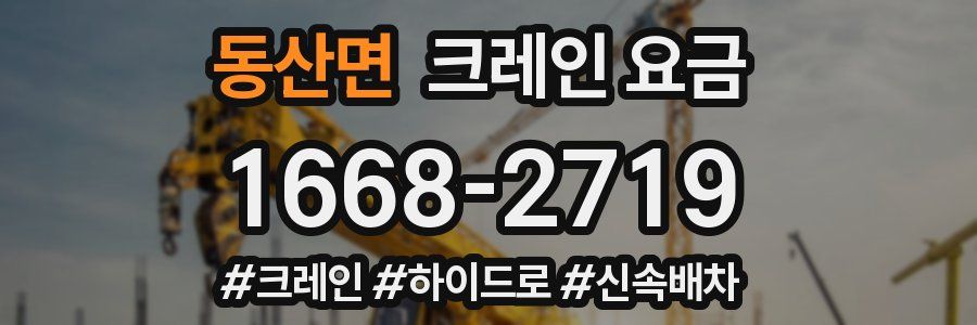 동산면 크레인 요금