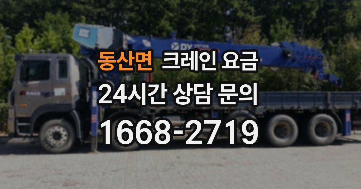 동산면 크레인 요금