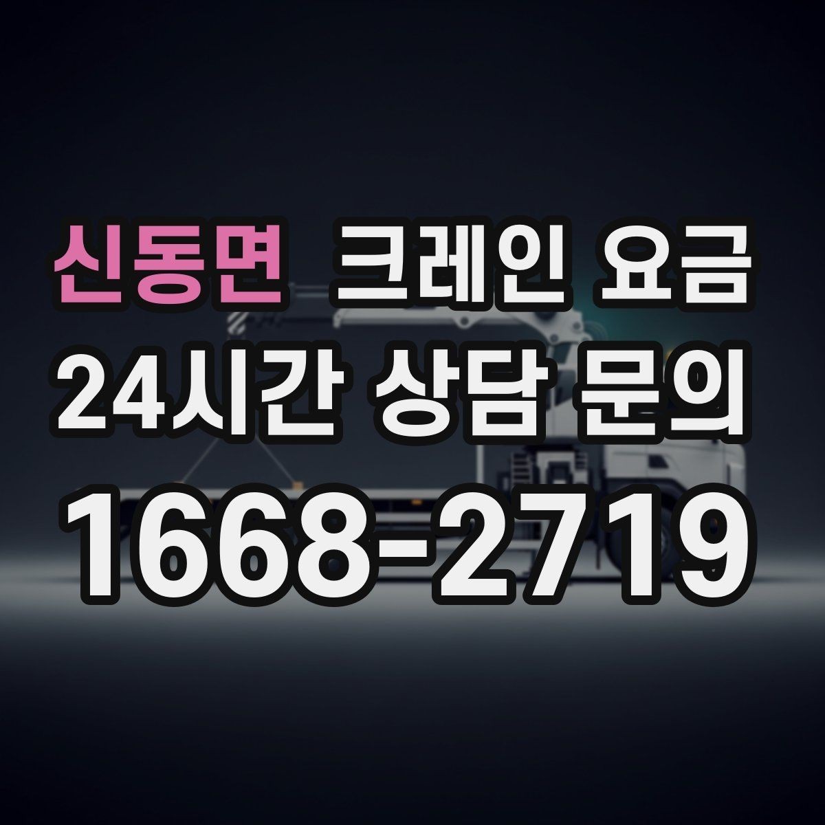 신동면 크레인 요금 업체 선정 전에 살펴야 할 조건