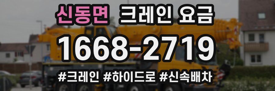 신동면 크레인 요금