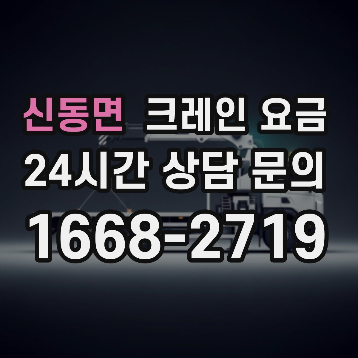 신동면 크레인 요금