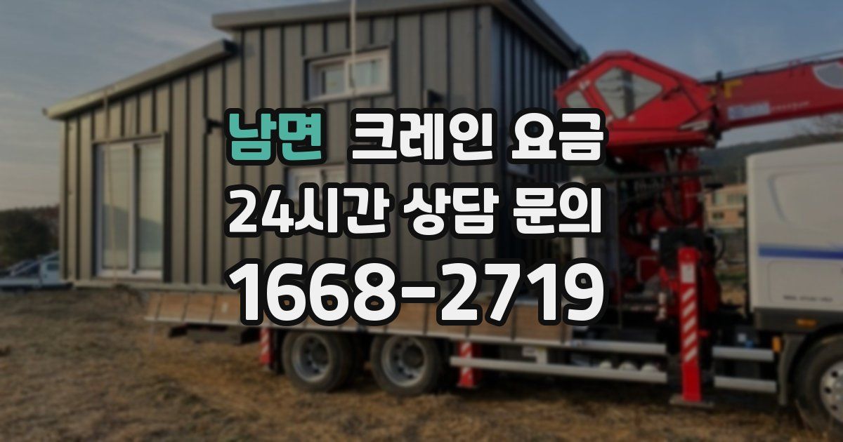 남면 크레인 요금