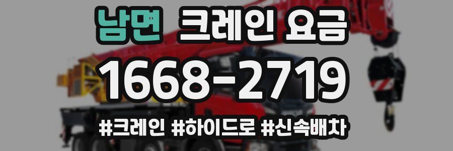 남면 크레인 요금