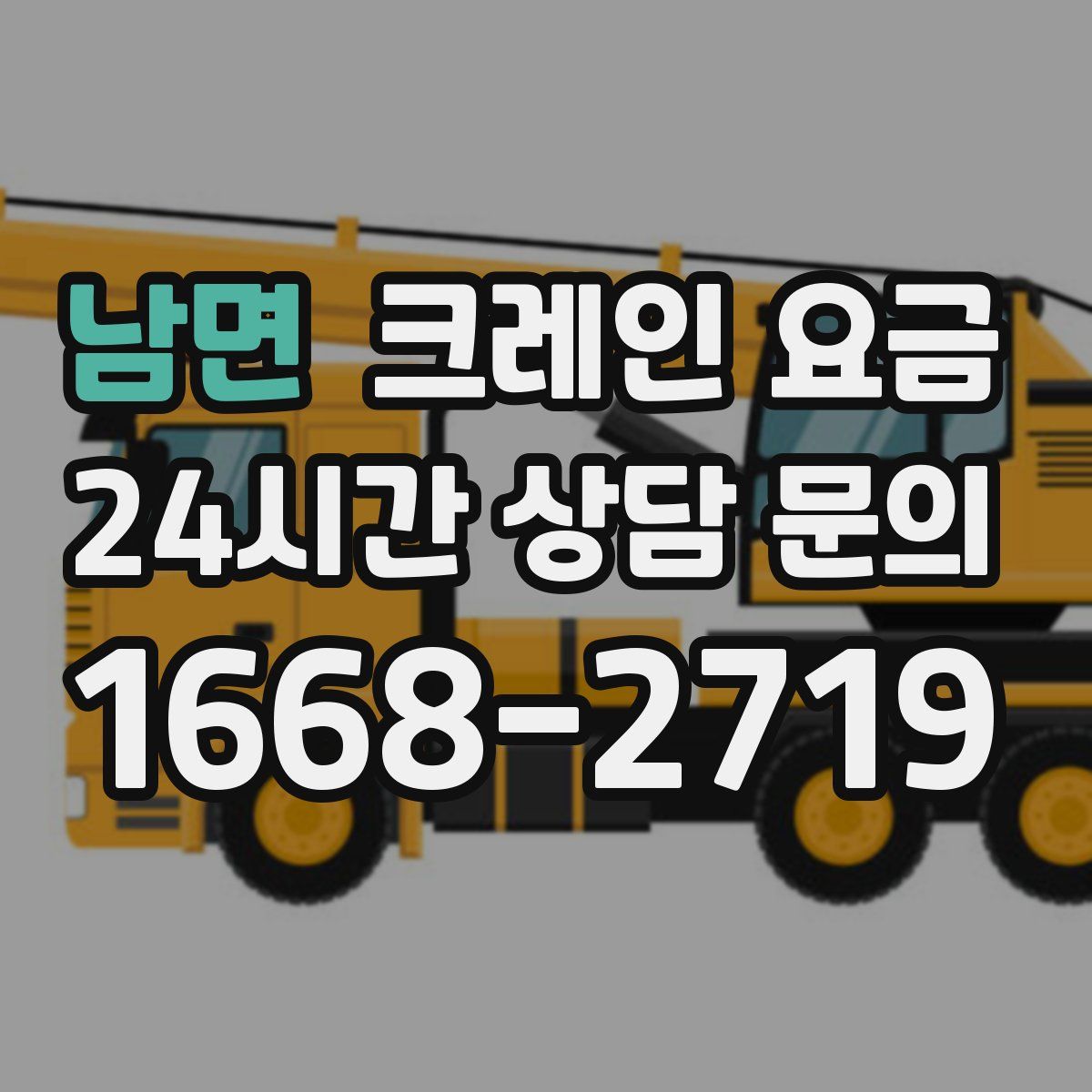 남면 크레인 요금