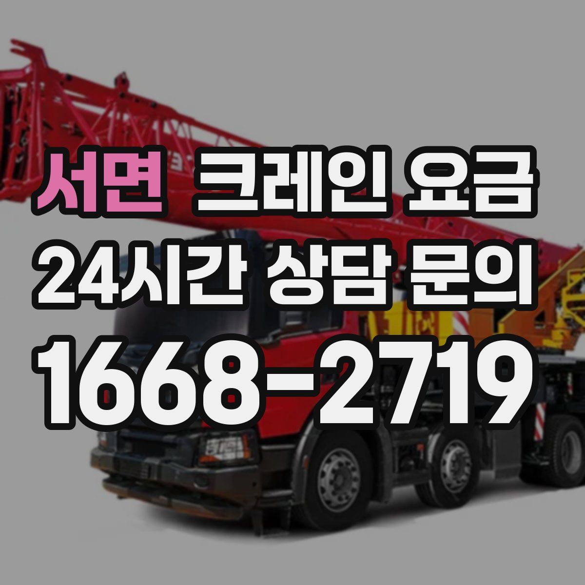 서면 크레인 요금