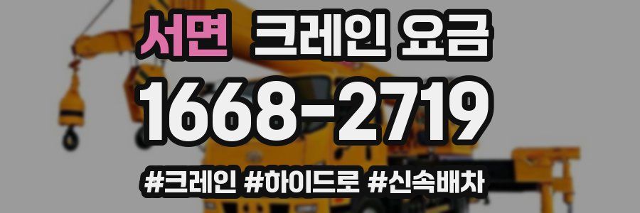 서면 크레인 요금