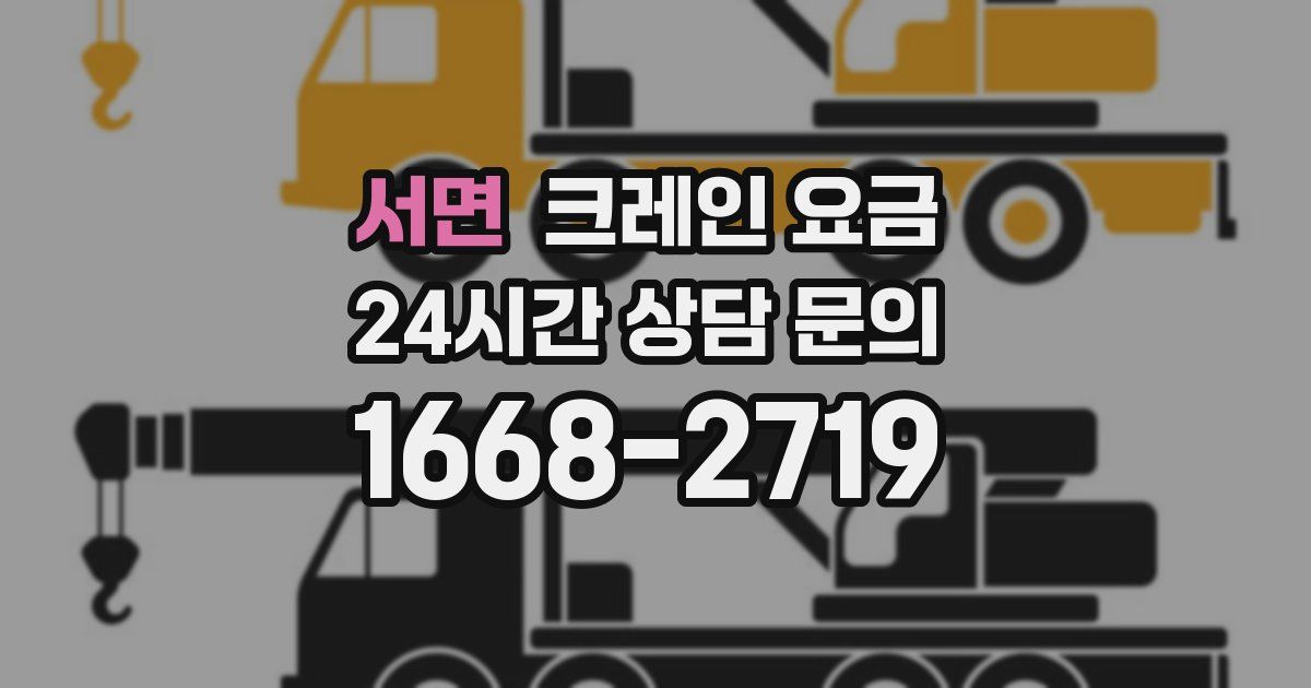 서면 크레인 요금