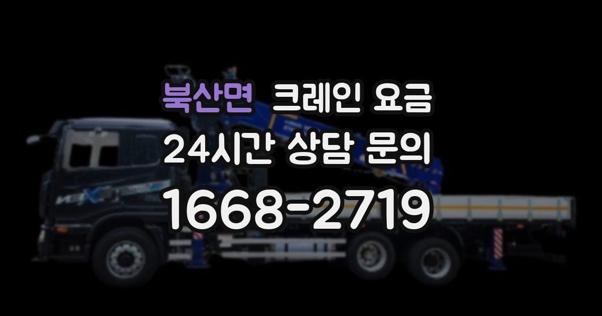 북산면 크레인 요금