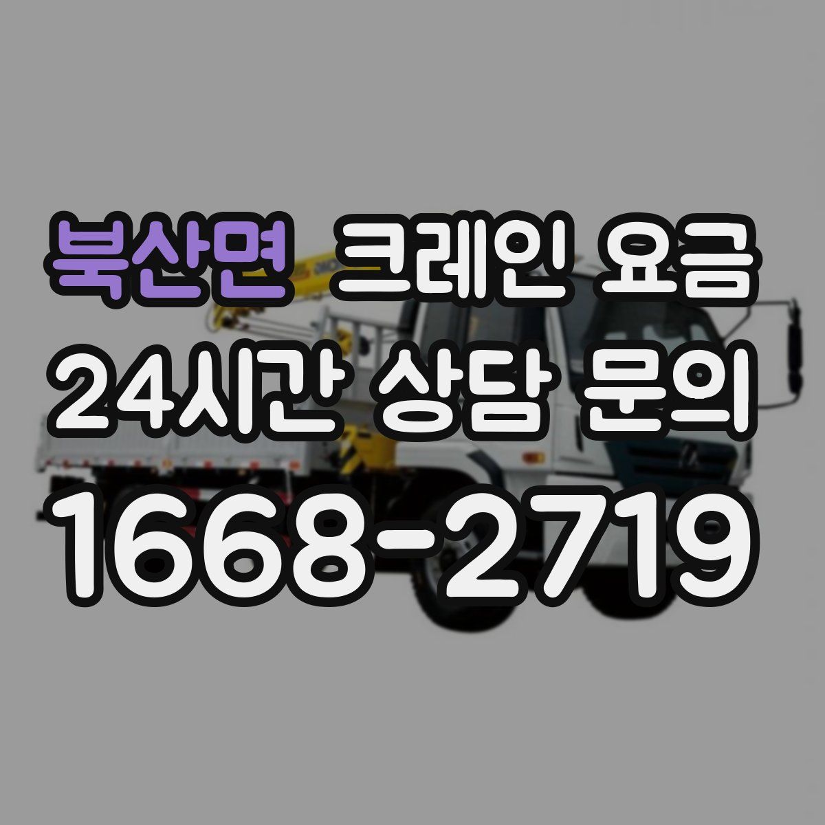 북산면 크레인 요금