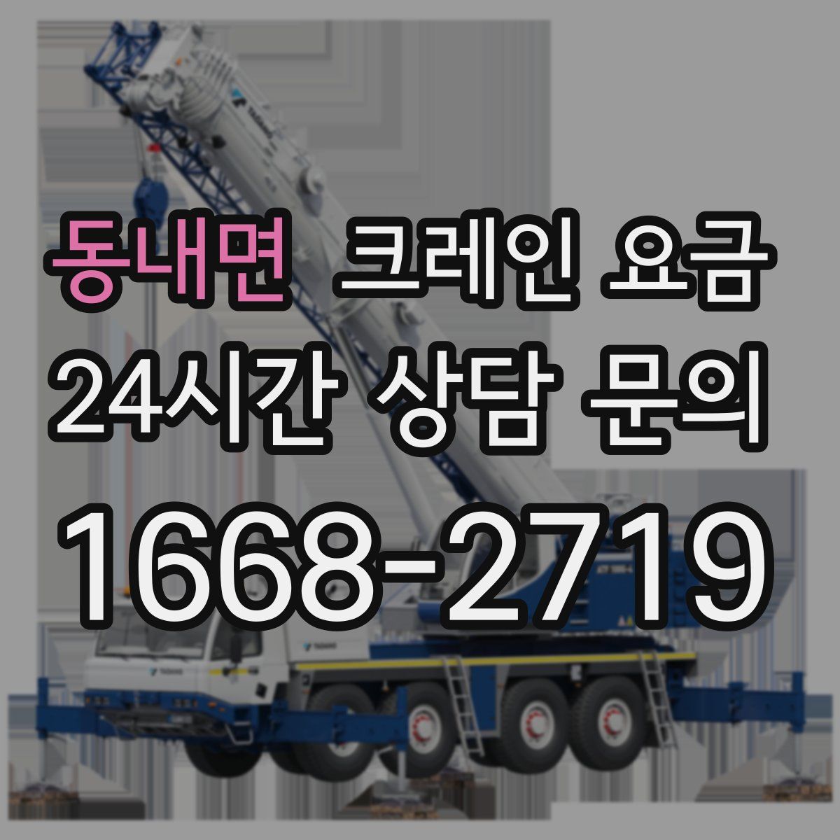 동내면 크레인 요금