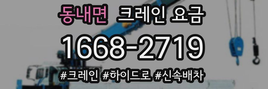 동내면 크레인 요금