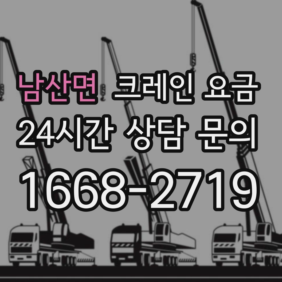 남산면 크레인 요금 비교할 때 추가 요금 확인하기