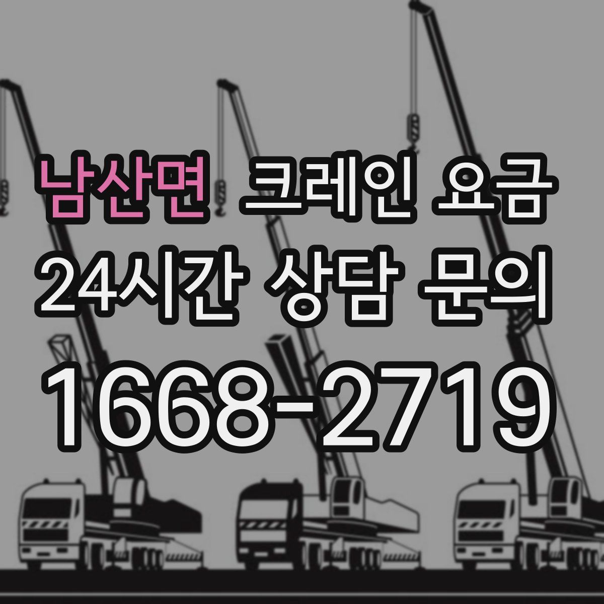 남산면 크레인 요금