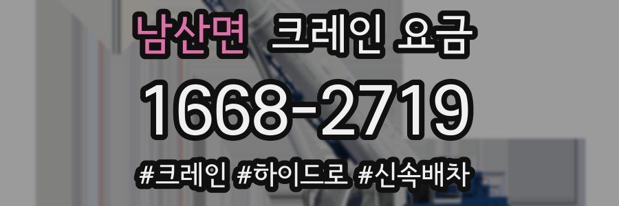 남산면 크레인 요금