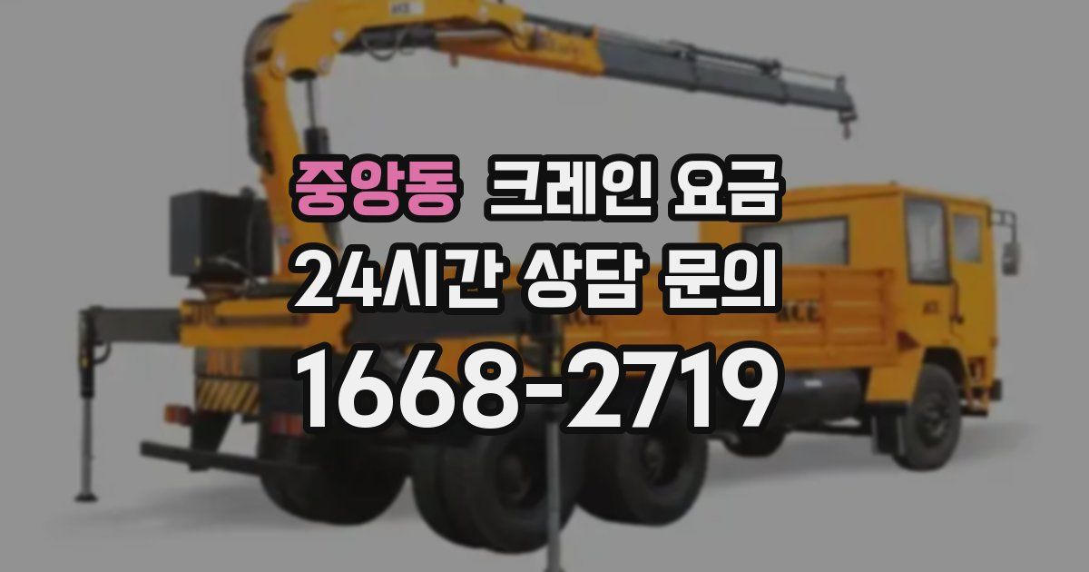 중앙동 크레인 요금