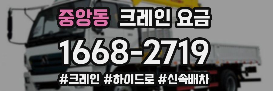 중앙동 크레인 요금