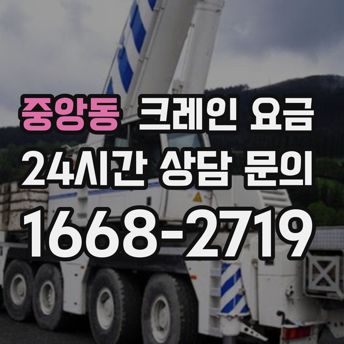 중앙동 크레인 요금