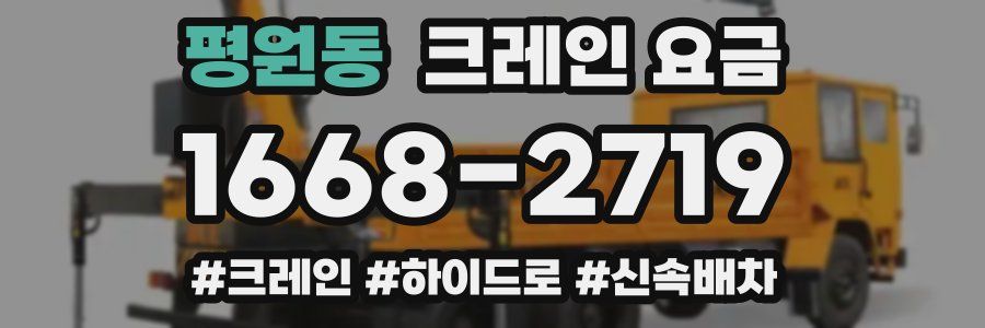 평원동 크레인 요금