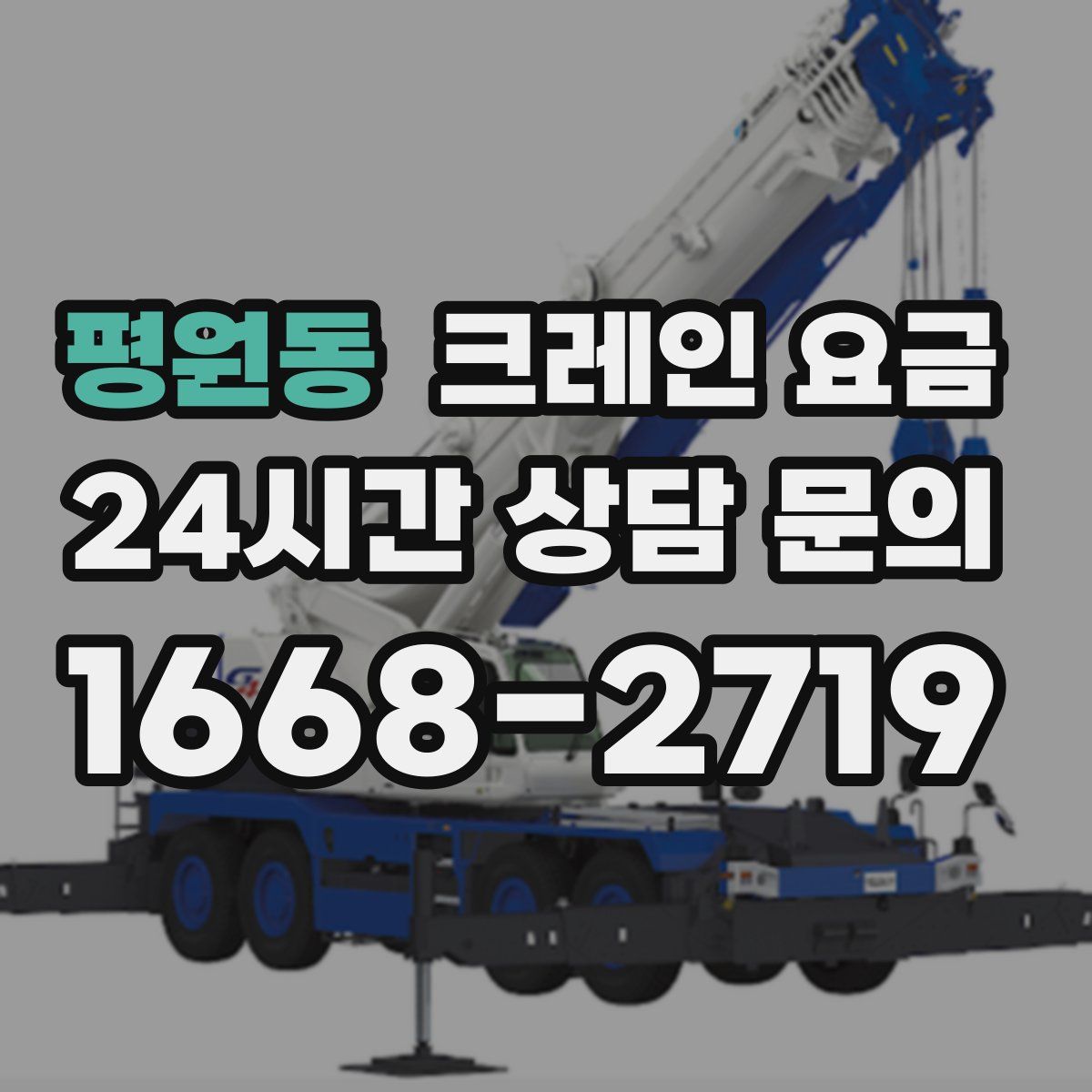 평원동 크레인 요금
