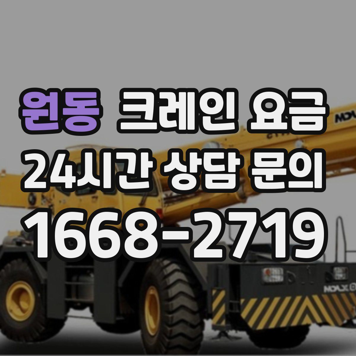 원동 크레인 요금