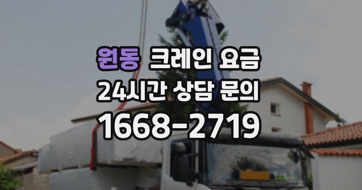원동 크레인 요금
