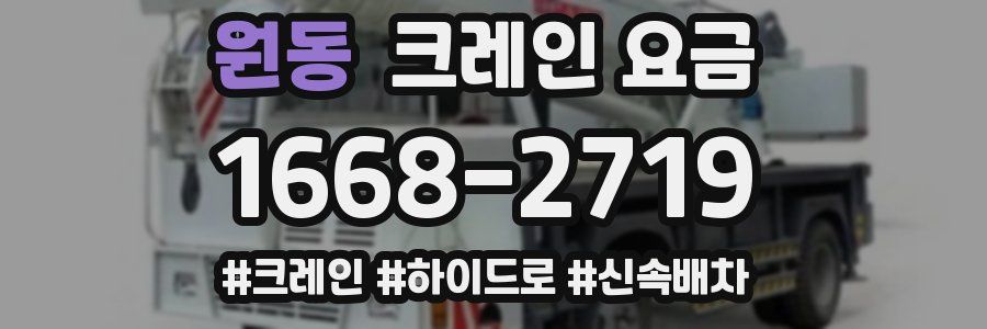원동 크레인 요금