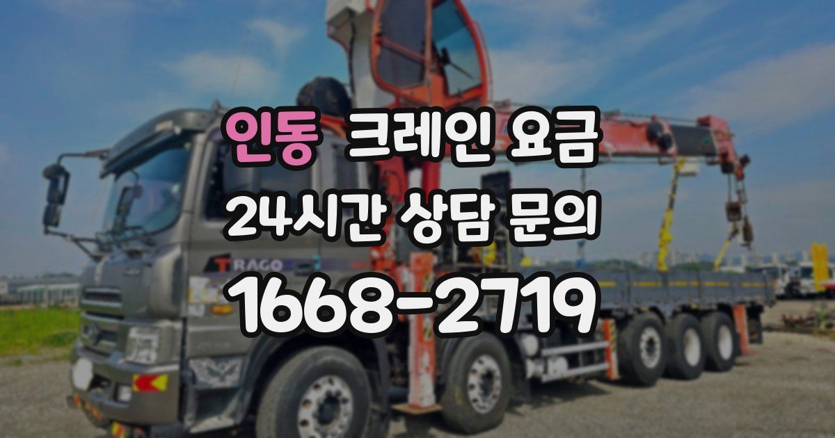 인동 크레인 요금