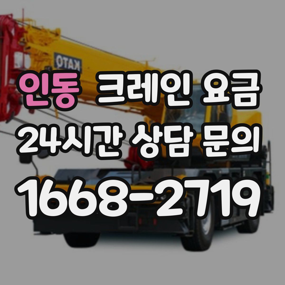 인동 크레인 요금