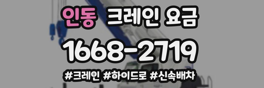 인동 크레인 요금