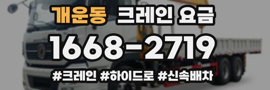 개운동 크레인 요금