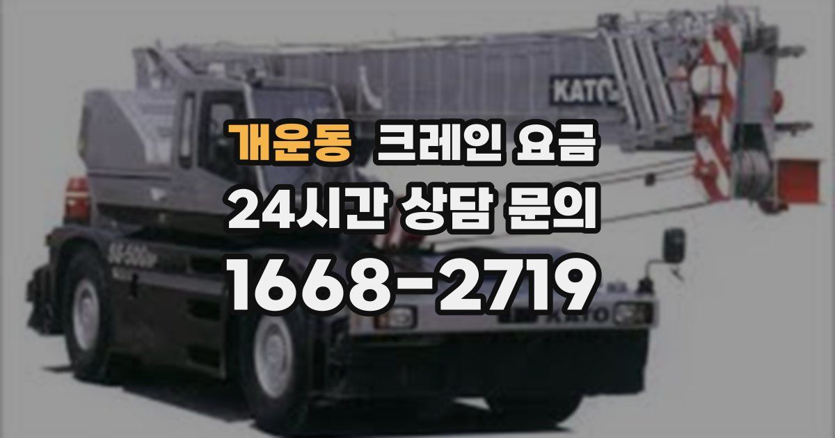 개운동 크레인 요금