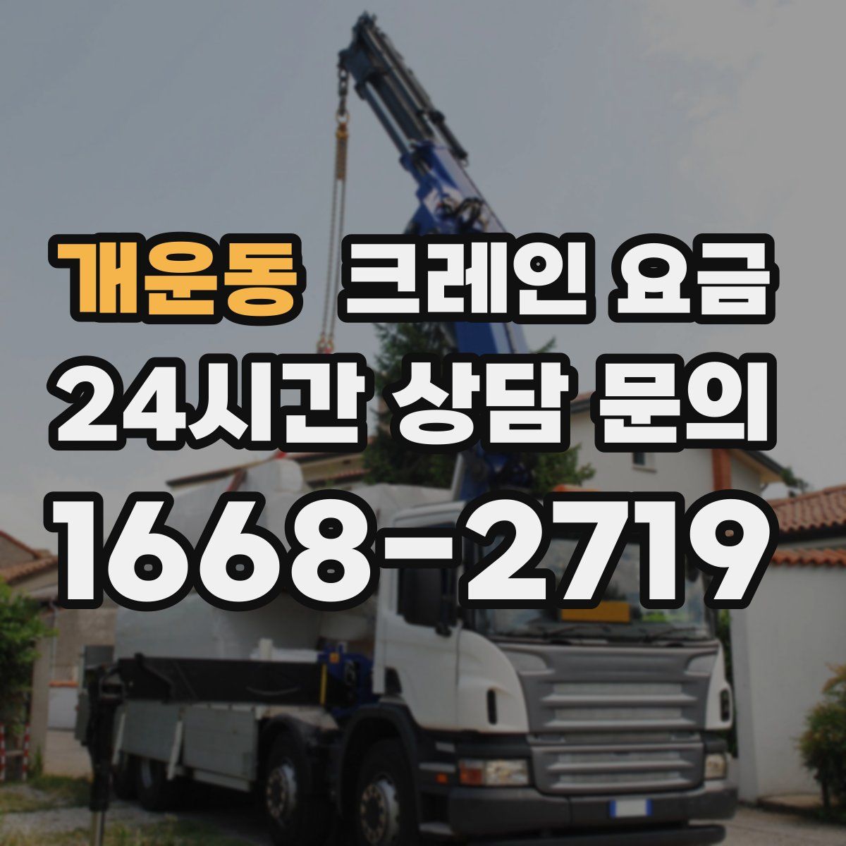 개운동 크레인 요금