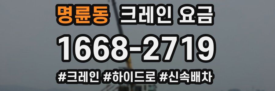 명륜동 크레인 요금