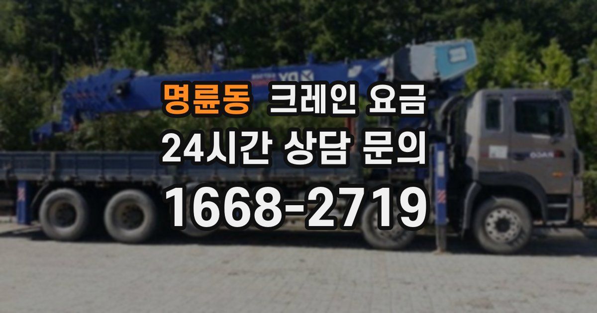 명륜동 크레인 요금