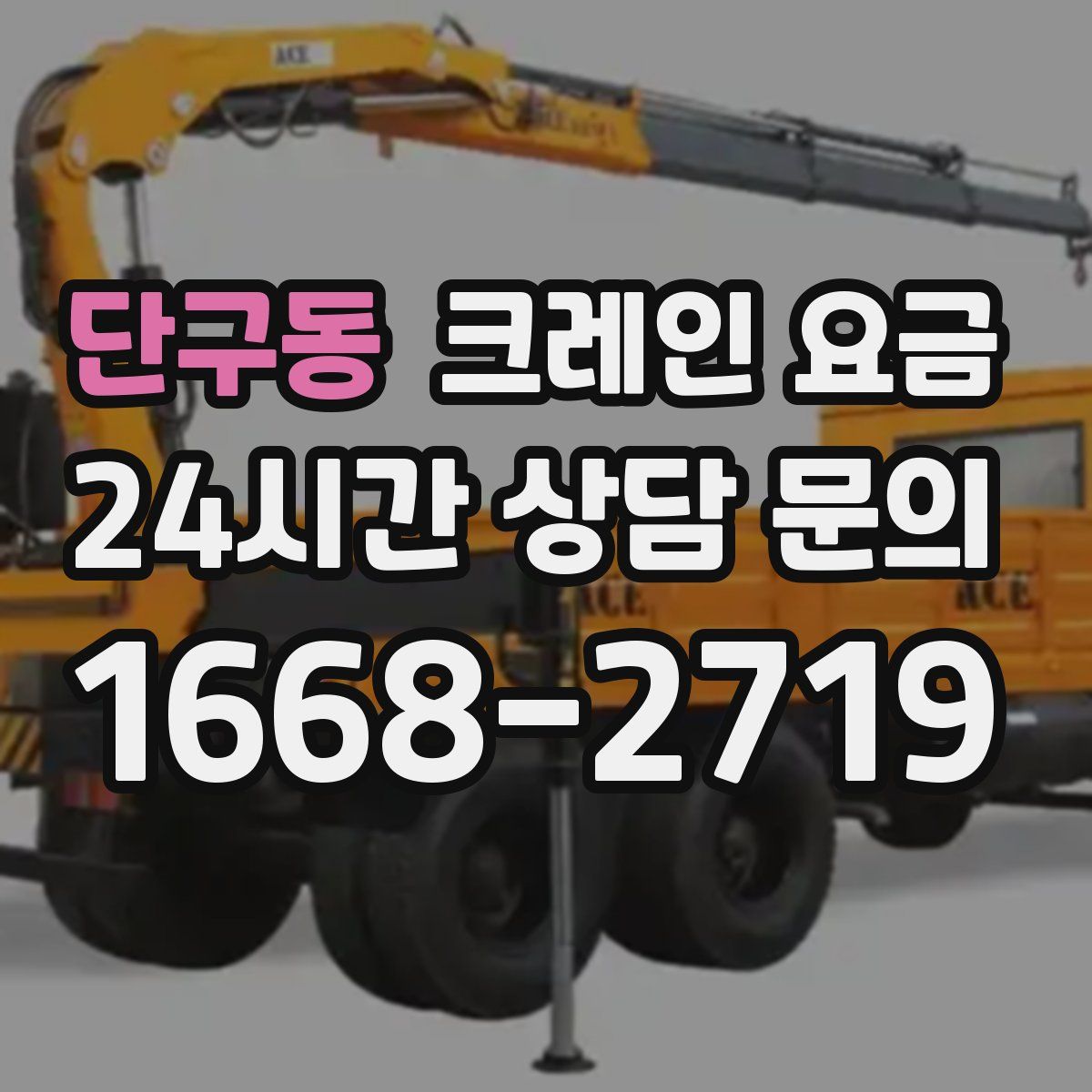 단구동 크레인 요금