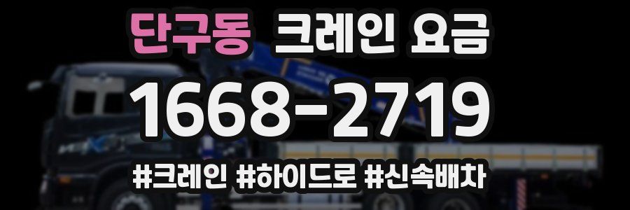 단구동 크레인 요금
