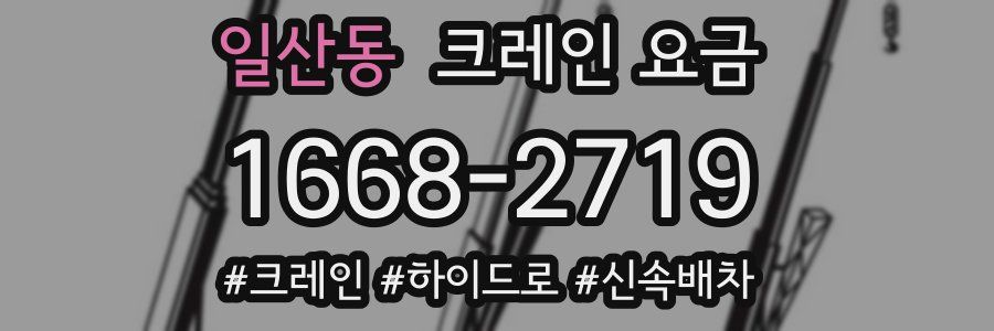 일산동 크레인 요금