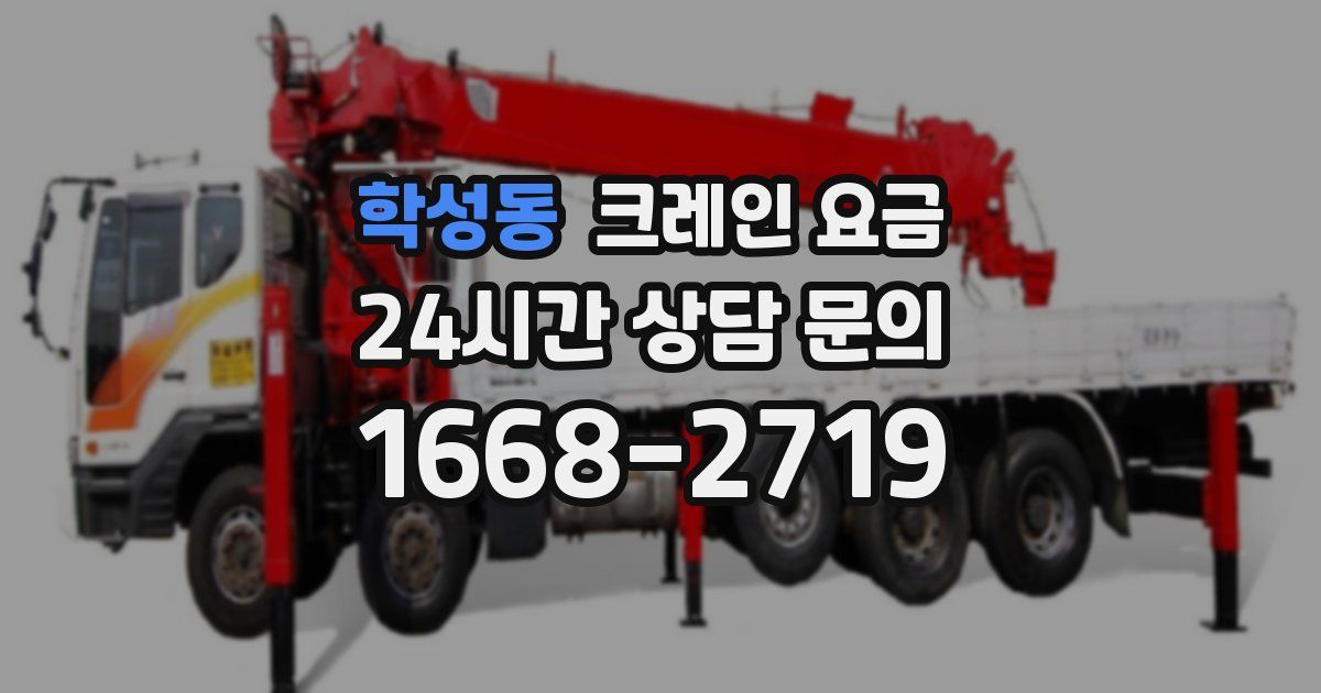 학성동 크레인 요금