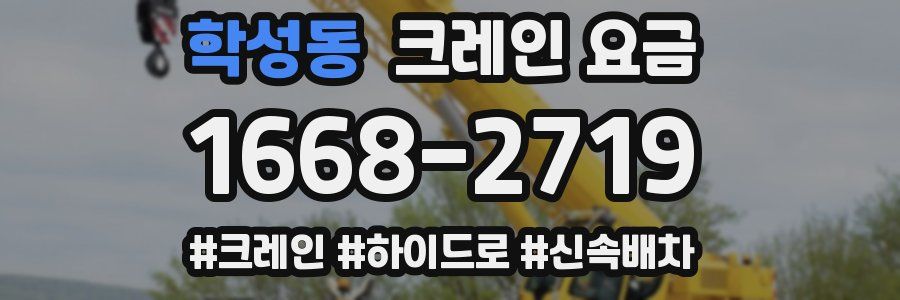 학성동 크레인 요금